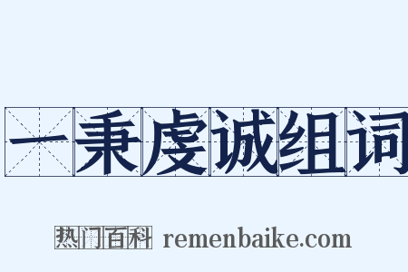 一秉虔诚组词是什么意思的图片